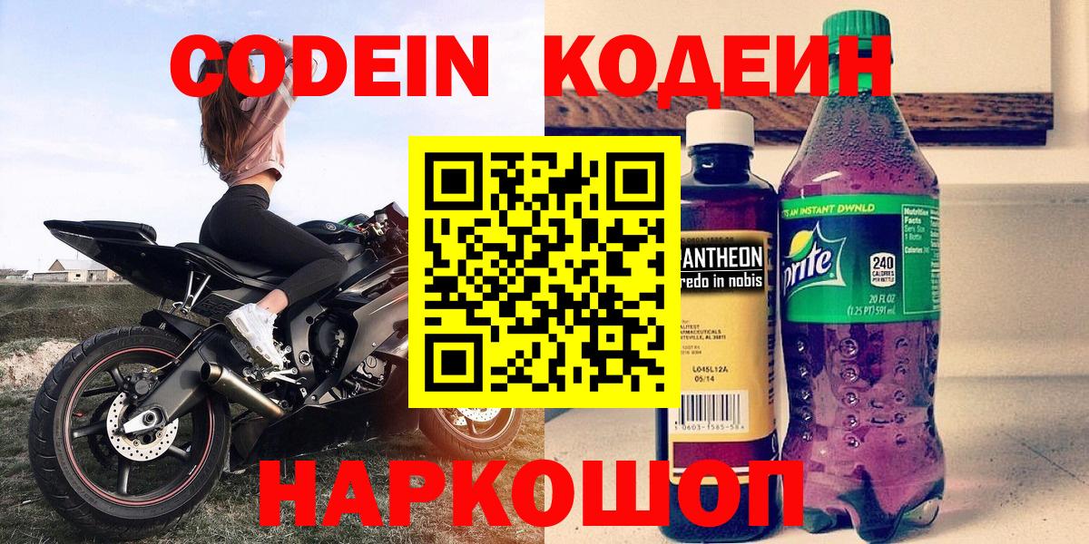 Кодеин напиток Lean (лин)  Вход с VPN  Прокопьевск 